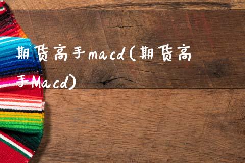 期货高手macd(期货高手Macd)
