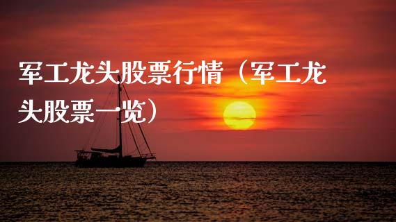 军工龙头股票行情（军工龙头股票一览）