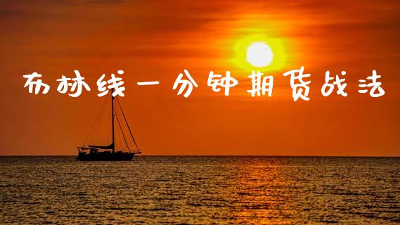 布林线一分钟期货战法