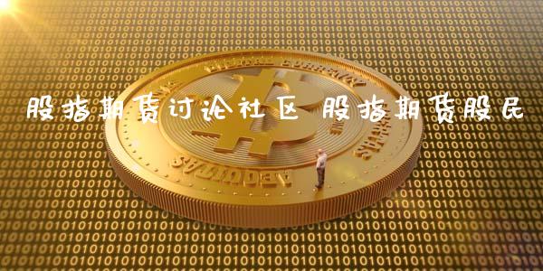 股指期货讨论社区 股指期货股民
