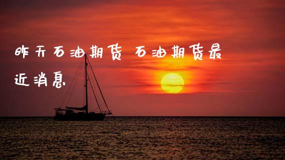 昨天石油期货 石油期货最近消息