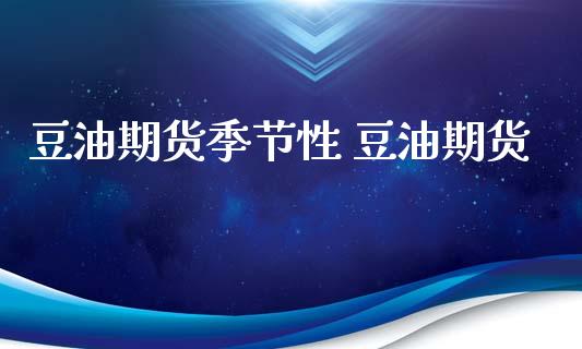 豆油期货季节性 豆油期货