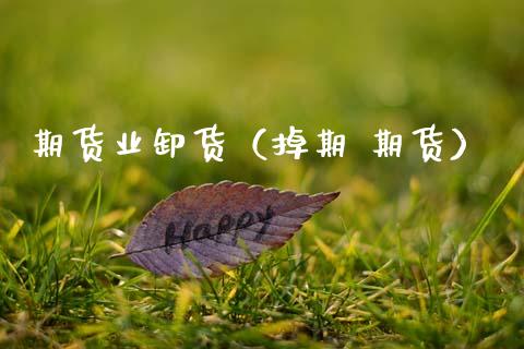 期货业卸货（掉期 期货）