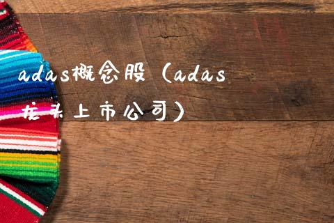 adas概念股（adas龙头上市公司）