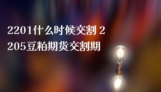 2201什么时候交割 2205豆粕期货交割期_https://www.dglong8.com_期货理财_第1张