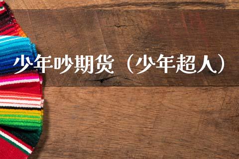 少年吵期货（少年超人）
