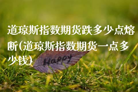道琼斯指数期货跌多少点熔断(道琼斯指数期货一点多少钱)