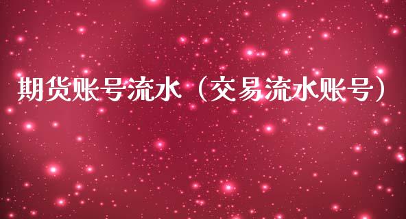 期货账号流水（交易流水账号）
