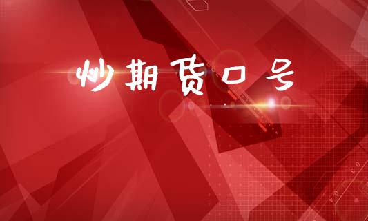 炒期货口号