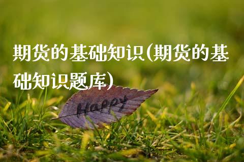 期货的基础知识(期货的基础知识题库)_期货理财_第1张_宇龙理财网 期货的基础知识(期货的基础知识题库)_https://www.dglong8.com_期货理财_第1张