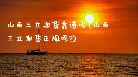 山西期货靠(山西期货正规吗?)