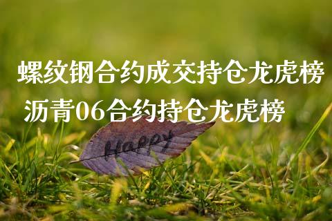 螺纹钢合约成交持仓龙虎榜 沥青0约持仓龙虎榜