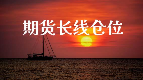 期货长线仓位