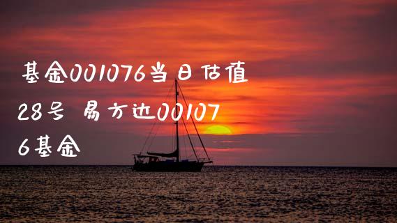 基金001076当日估值28号 易方达001076基金