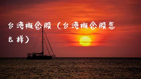 概念股(概念股怎么样)_股票理财_第1张_宇龙理财网 概念股(概念股怎么样)_https://www.dglong8.com_股票理财_第1张