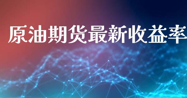 原油期货最新收益率