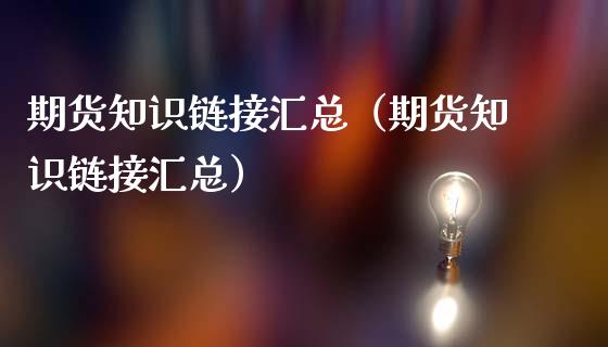 期货知识链接汇总（期货知识链接汇总）