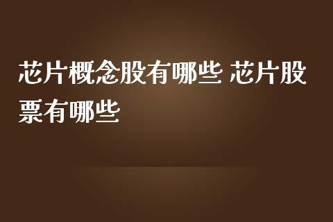 芯片概念股有哪些 芯片股票有哪些