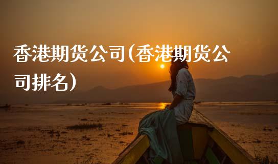香港期货公司(香港期货公司排名)_期货理财_第1张_宇龙理财网 香港期货公司(香港期货公司排名)_https://www.dglong8.com_期货理财_第1张