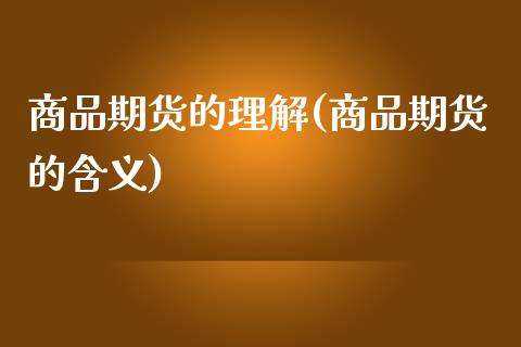 商品期货的理解(商品期货的含义)