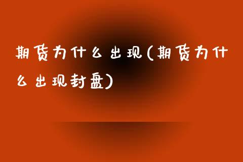 期货为什么出现(期货为什么出现封盘)