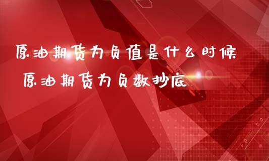 原油期货为负值是什么时候 原油期货为负数抄底