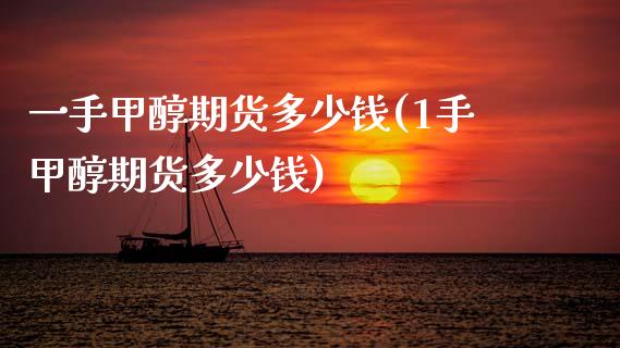 一手甲醇期货多少钱(1手甲醇期货多少钱)