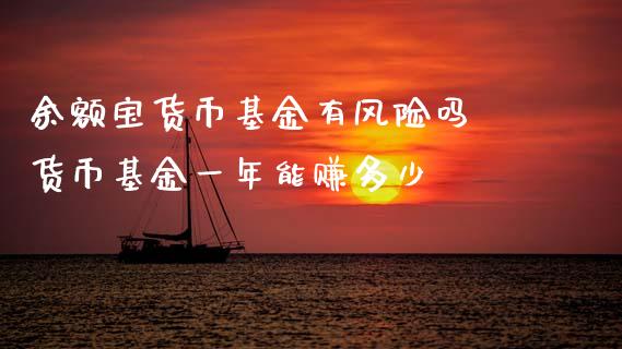余额宝货币基金有风险吗 货币基金一年能赚多少