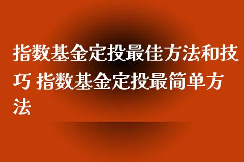 指数基金定投最佳方法和技巧 指数基金定投最简单方法