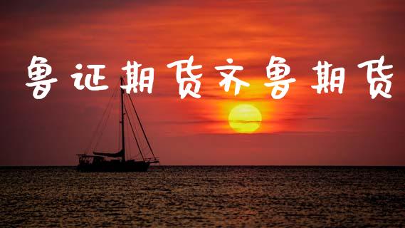 鲁证期货齐鲁期货