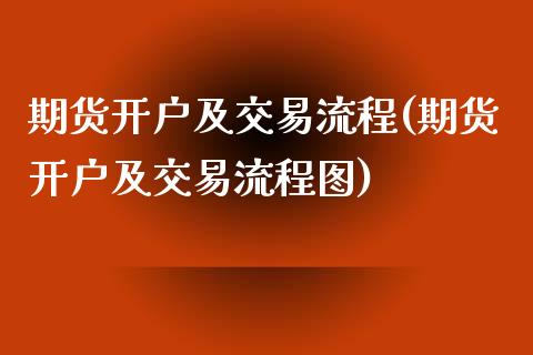 期货开户及交易流程(期货开户及交易流程图)