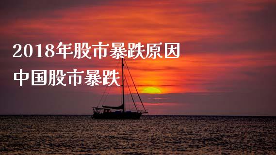 2018年股市暴跌原因 中国股市暴跌