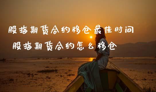股指期货合约移仓最佳时间 股指期货合约怎么移仓_内盘期货_第1张_宇龙理财网 股指期货合约移仓最佳时间 股指期货合约怎么移仓_https://www.dglong8.com_内盘期货_第1张
