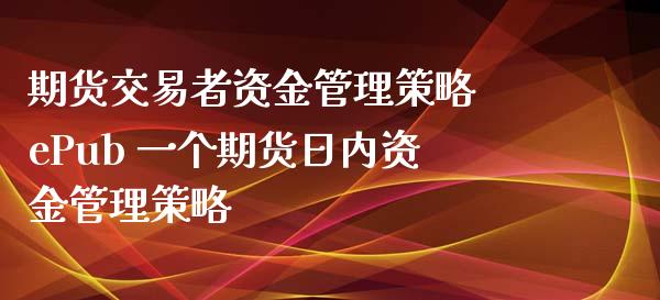 期货交易者资金管理策略 ePub 一个期货日内资金管理策略