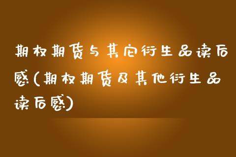 期权期货与其它衍生品读后感(期权期货及其他衍生品读后感)