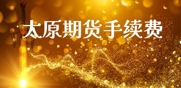 太原期货手续费