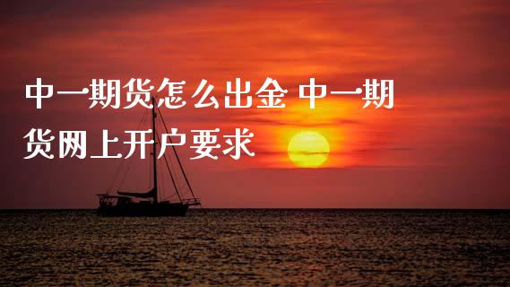 期货怎么出金 期货网上开户要求