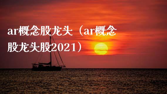 ar概念股龙头(ar概念股龙头股2021)_股票理财_第1张_宇龙理财网 ar概念股龙头(ar概念股龙头股2021)_https://www.dglong8.com_股票理财_第1张