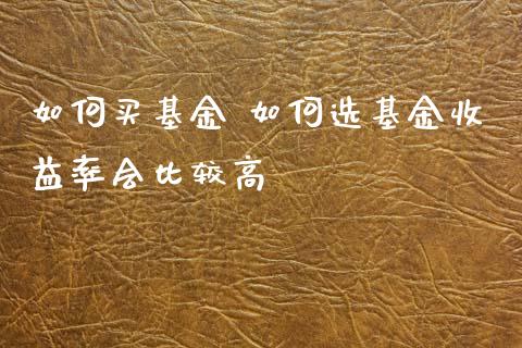 如何买基金 如何选基金收益率会比较高