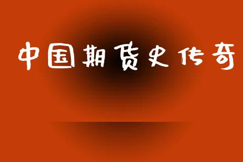 中国期货史传奇