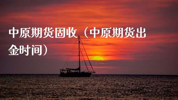 中原期货固收（中原期货出金时间）