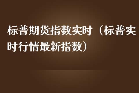 标普期货指数实时（标普实时行情最新指数）