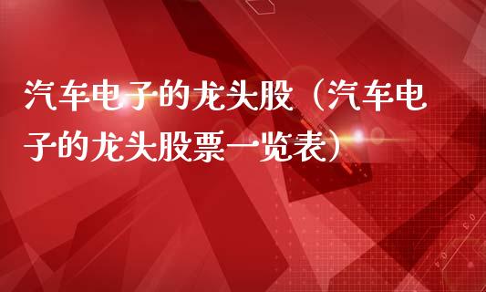 汽车电子的龙头股(汽车电子的龙头股票一览表)_财经要闻_第1张_宇龙理财网 汽车电子的龙头股(汽车电子的龙头股票一览表)_https://www.dglong8.com_财经要闻_第1张