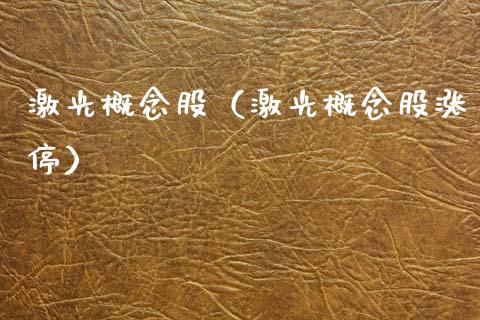 激光概念股（激光概念股涨停）