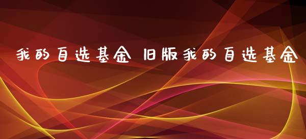 我的自选基金 旧版我的自选基金