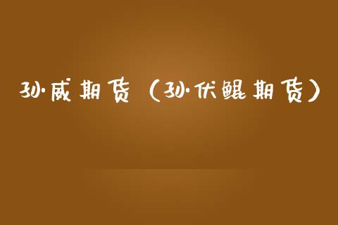 孙威期货（孙伏鲲期货）