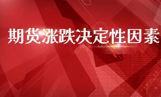 期货涨跌决定性因素