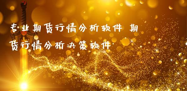 专业期货行情分析软件 期货行情分析决策软件