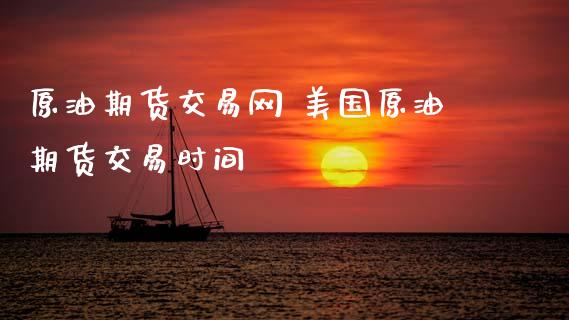 原油期货交易网 美国原油期货交易时间