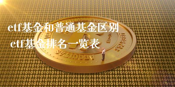 etf基金和普通基金区别 etf基金排名一览表